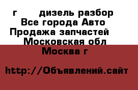 Range Rover sport 2008 г. 3.6 дизель разбор - Все города Авто » Продажа запчастей   . Московская обл.,Москва г.